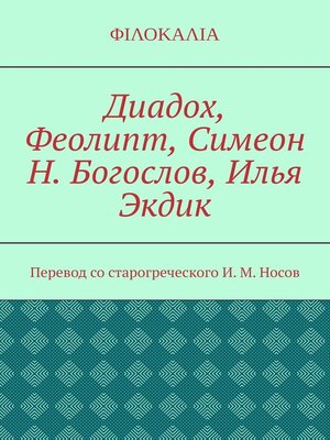 cover image of Диадох, Феолипт, Симеон Н. Богослов, Илья Экдик